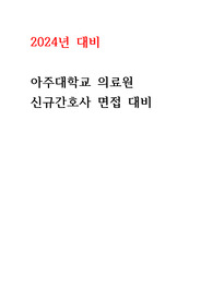2024년 대비 아주대학교병원 면접기출 (의학용어,전공지식,약물계산,술기)