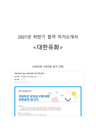대한유화 영업직 합격 자기소개서 (2021년 하반기)