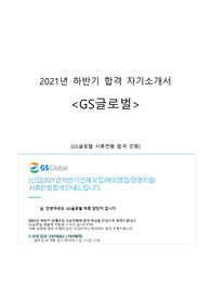 GS글로벌 해외영업 합격 자기소개서 (2021년 하반기)