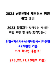 [2024 간호사 취업 대비] 연세의료원 자소서+ai 검사+1,2,차 면접 기출(저토익, 합격인증o)