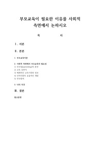 부모교육이 필요한 이유를 사회적 측면에서 논하시오