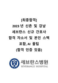[2024대비] 2023 신촌 세브란스 신규 간호사 최종합 자기소개서(합격인증O)+AI꿀팁+ 스펙 포함! 강추!