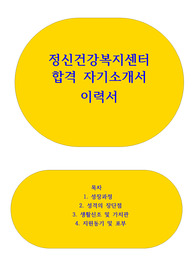 정신건강복지센터 자소서