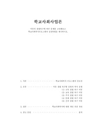 학교사회사업론_아동의 결핍욕구에 따른 문제를 고민해보고  학교사회복지프로그램과 실천방법을 제시하시오.