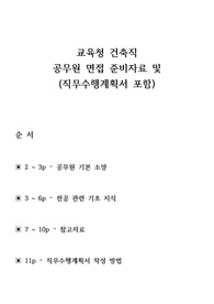 교육청 건축직 공무원 직무수행계획서 및 면접 준비 (실제 질문 등)