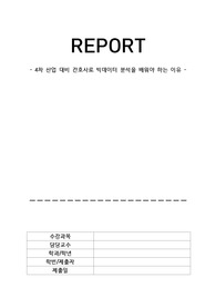 4차 산업 대비 간호사로 빅데이터 분석을 배워야 하는 이유