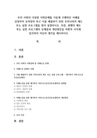 우리 사회의 다양한 사회문제들 가운데 구체적인 사례를 선정하여 요약정리 하고 이를 해결하기 위한 우리나라의 제도 또는 실천 프로그램을 찾아 설명하시오. 또한, 현행의 제도 또는 실천 프로그램의 문제점과 개선방안을 비판적 시각에 입각하여 자신의 생각을 제시하시오