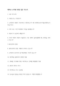 대학교 교직원 면접질문 (면접 기출문제, 영어면접, 교직원 면접 Tip)