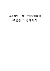 [정신간호학실습] 정신건강사업계획서 - 우울사업