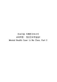 [정신간호학실습] [간호진단 2개, 간호과정 2개] 주요우울 CASE STUDY (케이스 스터디)