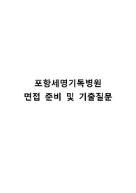 포항세명기독병원 기출질문, 준비한 질문과 답