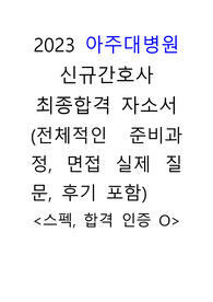2023 아주대병원 신규간호사 최종합격 자소서 + 면접 실제 질문 + 전체적인 준비과정과 후기 (스펙, 합격 인증 o)