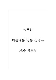 독후감_아름다운 영웅 김영옥_저자 한우성