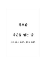 독후감_타인을 읽는 말_저자 로런스 앨리슨, 에밀리 앨리슨