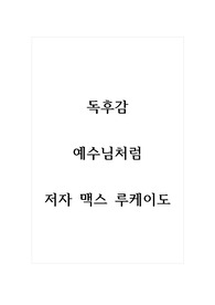독후감_예수님처럼_저자 맥스 루케이도
