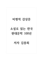 비평적 감상문_소설로 읽는 한국 현대문학 100년_저자 김종회