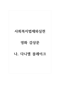 사회복지법제와실천_영화 감상문_나, 다니엘 블레이크