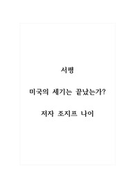 서평_미국의 세기는 끝났는가_저자 조지프 나이