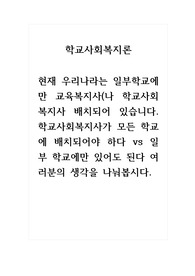 토론글_학교사회복지론_현재 우리나라는 일부학교에만 교육복지사(나 학교사회복지사 배치되어 있습니다. 학교사회복지사가 모든 학교에 배치되어야 하다 vs 일부 학교에만 있어도 된다 여러분의 생각을 나눠봅시다.