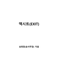 [S+ 독후감] 엑시트(Exit)