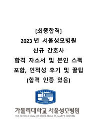[2024대비] 2023 서울성모병원 신규간호사 최종합격(합격인증O), 인적성 후기 및 꿀팁, 자기소개서, 스펙인증O