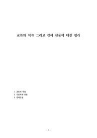 교류와 직류 그리고 강제 진동에 대한 정리