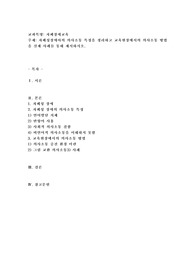 자폐성장애아의 의사소통 특징을 정리하고 교육현장에서의 의사소통 방법을 실제 사례를 통해 제시하시오