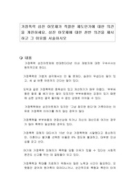 가정폭력 삼진 아웃제가 적절한 제도인가에 대한 의견을 개진하세요. 삼진 아웃제에 대한 찬반 의견을 제시하고 그 이유를 서술하시오