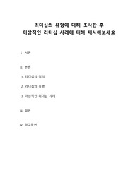 리더십의 유형에 대해 조사한 후 이상적인 리더십 사례에 대해 제시해보세요