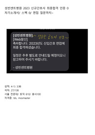 인증O)성빈센트병원_2023신규간호사 최종합격_자기소개서+ 스펙+ 면접질문까지!!!