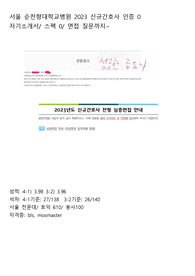 인증O)서울순천향병원_2023신규간호사_자기소개서+1차면접+2차면접+스펙까지