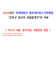 2023년도 연세대학교 원주세브란스기독병원 간호사 정규직 최종합격자 자료_ 자기소개 내용, 필기시험 내용, 면접 질문들