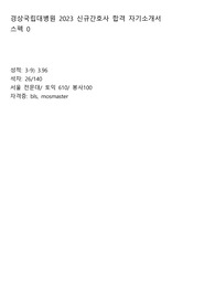경상국립대병원_2023신규간호사_합격 자기소개서_스펙포함