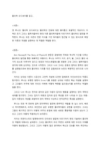 물리학 오디세이 독서감상문, 독후감 (저자 앤루니), 만점