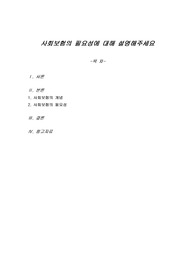 사회보험의 필요성에 대해 설명해주세요