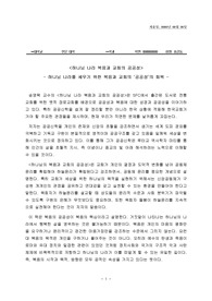 하나님 나라 복음과 교회의 공공성 서평