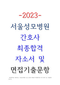2023 신규간호사 서울성모병원 최종합격 자소서, 면접 팁 및 기출 내역 다수! 인증 있음!