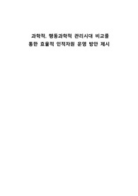 [A+] 과학적. 행동과학적 관리시대 비교를 통한 효율적 인적자원 운영 방안 제시