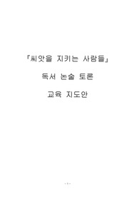 <씨앗을 지키는 사람들>독서 논술 토론 교육 지도안