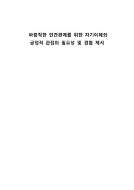 [A+]바람직한 인간관계를 위한 자기이해와 긍정적 관점의 필요성 및 경험 제시