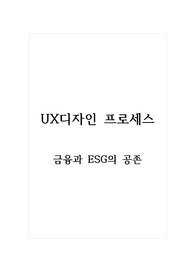 UX디자인 프로세스_금융과 ESG의 공존 (1)