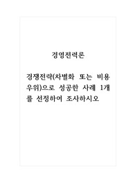 경영전력론_경쟁전략(차별화 또는 비용우위)으로 성공한 사례 1개를 선정하여 조사하시오