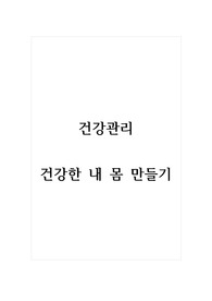 건강관리_건강한 내 몸 만들기