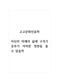 고고문화인류학_자신의 미래의 삶에 구석기 공부가 어떠한 영향을 줄 수 있을까
