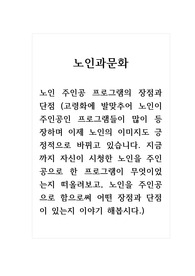 노인과문화_노인 주인공 프로그램의 장점과 단점