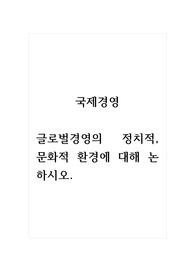 국제경영_글로벌경영의 정치적, 문화적 환경에 대해 논하시오.