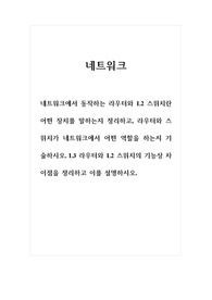 네트워크_네트워크에서 동작하는 라우터와 L2 스위치란 어떤 장치를 말하는지 정리하고, 라우터와 스위치가 네트워크에서 어떤 역할을 하는지 기술하시오. L3 라우터와 L2 스위치의 기능상 차이점을 기술하시오.