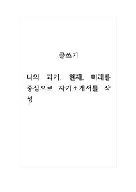 글쓰기_나의 과거, 현재, 미래를 중심으로 자기소개서를 작성