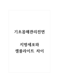 기초몸매관리전면_지방세포와 셀룰라이트 차이