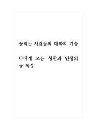 끌리는사람들의대화의기술_나에게 쓰는 칭찬과 인정의 글 작성